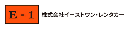 株式会社イーストワン・レンタカー 公式サイト